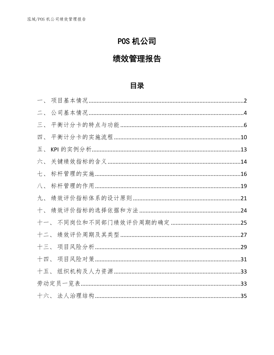 POS机公司绩效管理报告（参考）_第1页