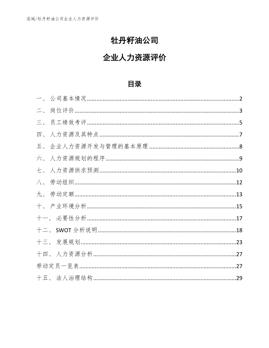 牡丹籽油公司企业人力资源评价【参考】_第1页