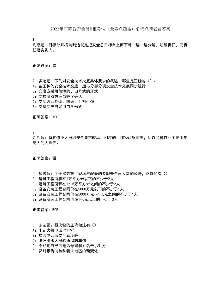 2022年江苏省安全员B证考试（全考点覆盖）名师点睛卷含答案42_第1页