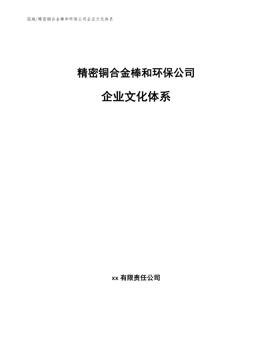 精密铜合金棒和环保公司企业文化体系_第1页