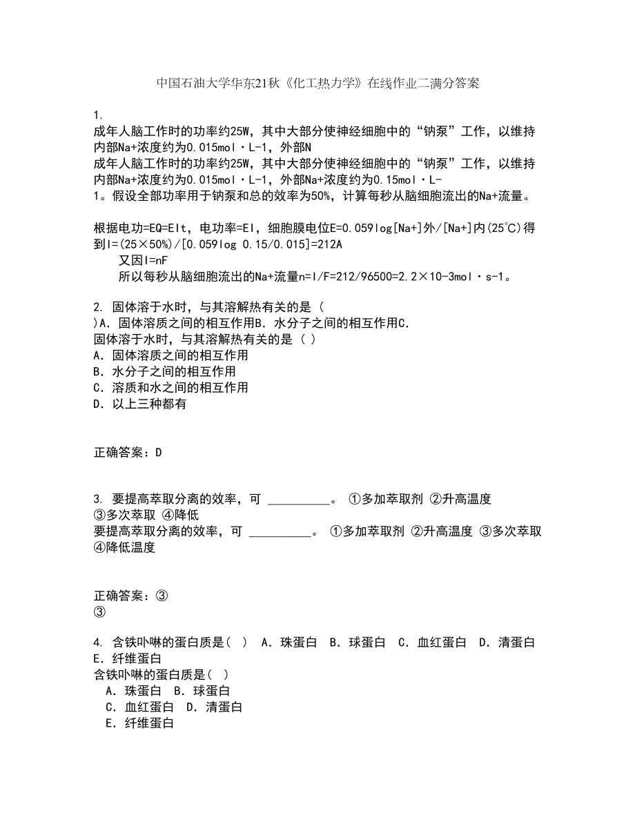 中国石油大学华东21秋《化工热力学》在线作业二满分答案86_第1页