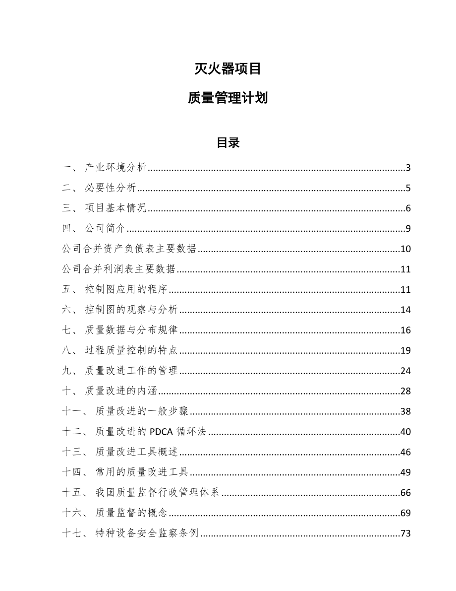 灭火器项目质量管理计划【范文】_第1页