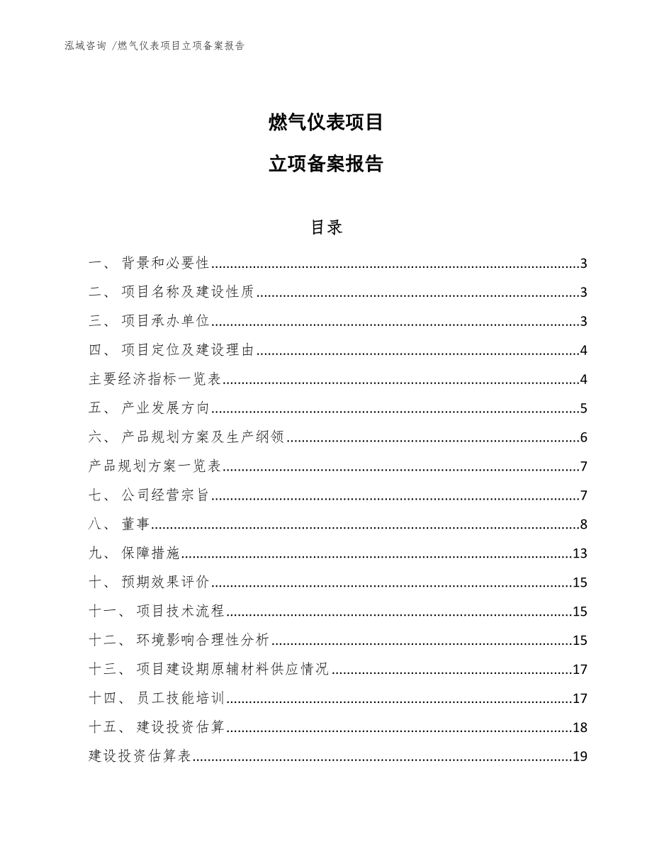 燃气仪表项目立项备案报告-（模板范本）_第1页