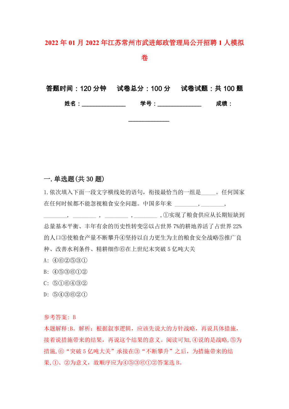 2022年01月2022年江蘇常州市武進(jìn)郵政管理局公開招聘1人模擬考試卷（第7套）_第1頁