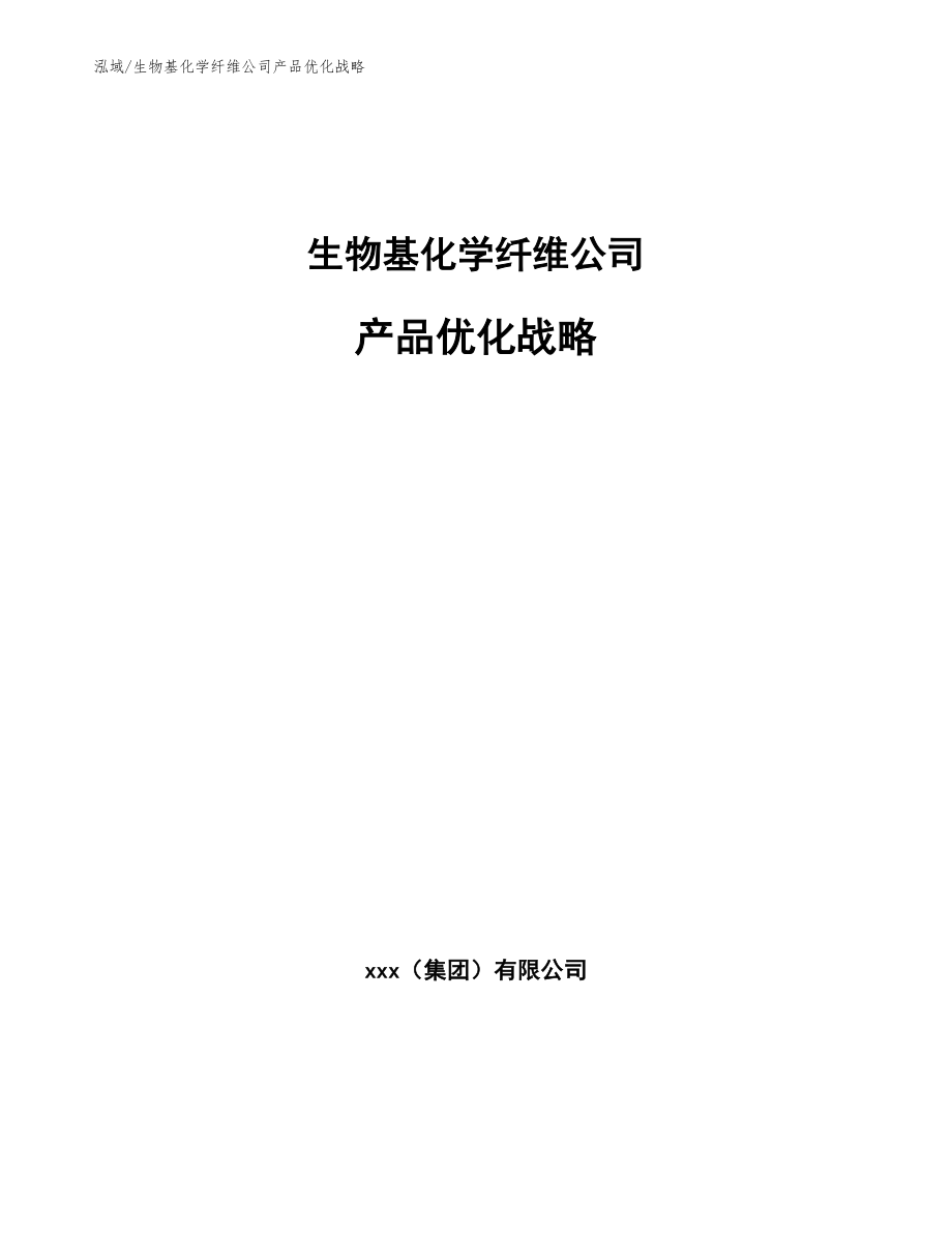 生物基化学纤维公司产品优化战略（参考）_第1页