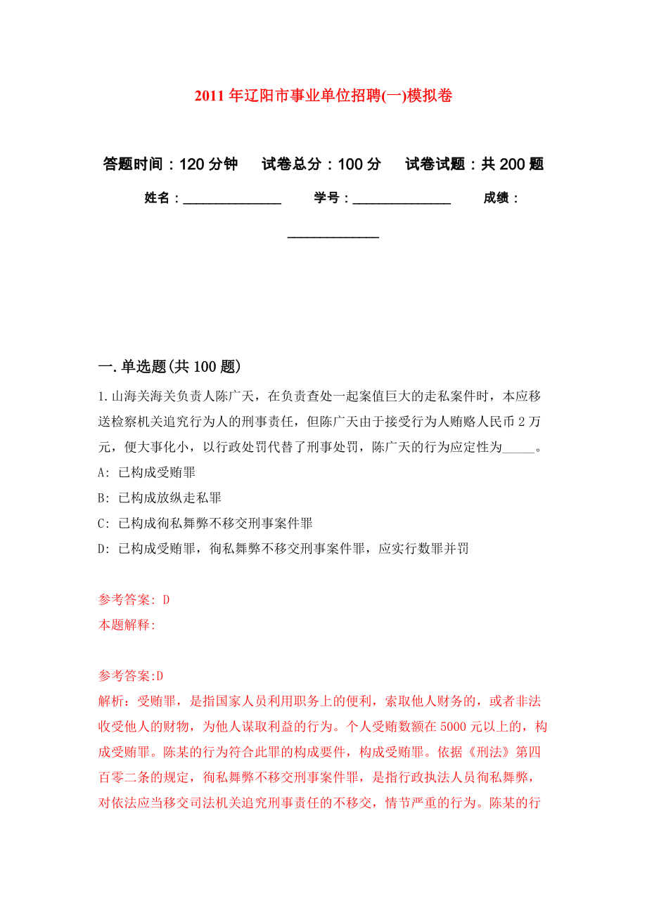 2011年辽阳市事业单位招聘(一)模拟卷练习_第1页