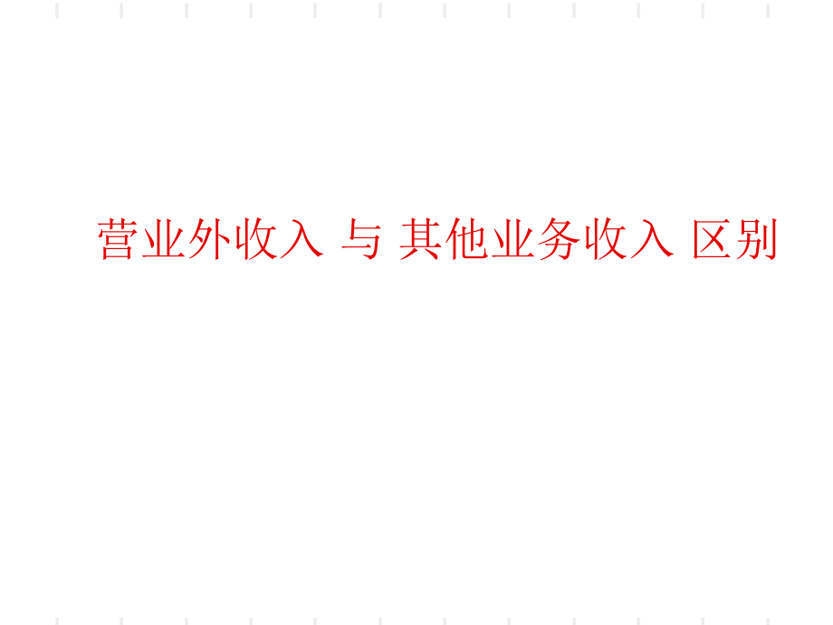 营业外收入和其他业务收入的区别_第1页