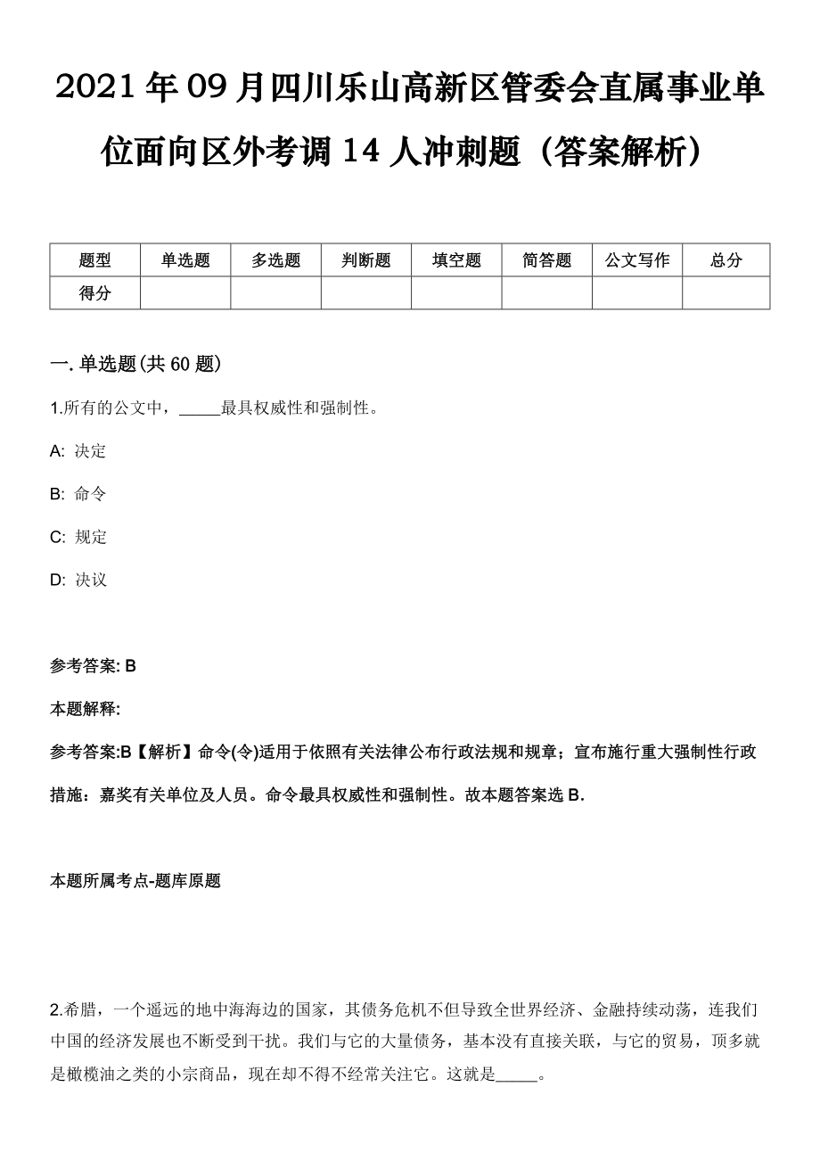 2021年09月四川乐山高新区管委会直属事业单位面向区外考调14人冲刺题（答案解析）_第1页