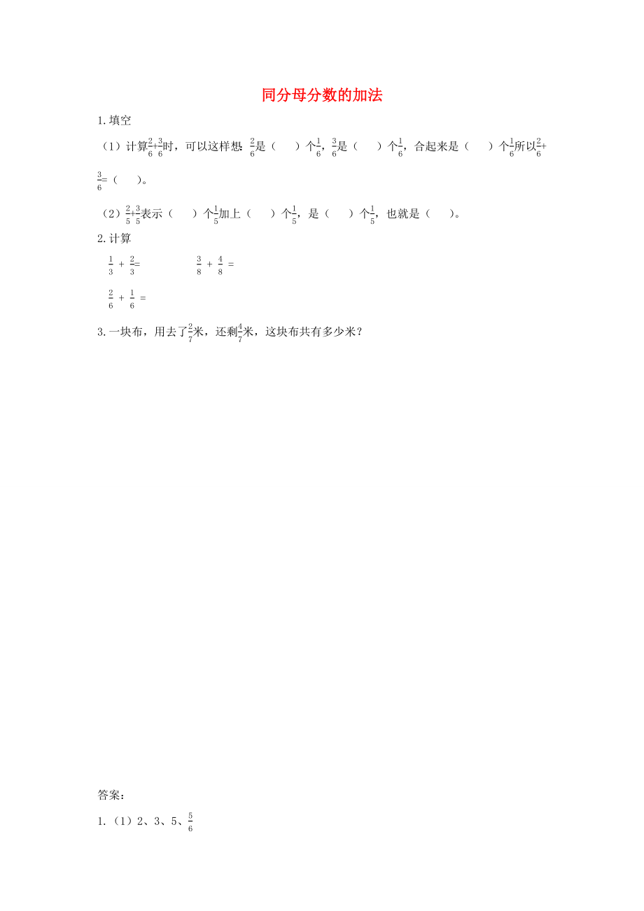 三年级数学下册第六单元分数的初步认识65同分母分数的加法课时练北京版_第1页