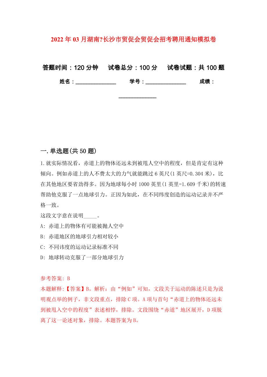 2022年03月湖南长沙市贸促会贸促会招考聘用通知模拟考卷_第1页