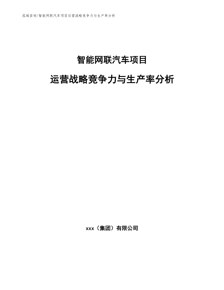 智能网联汽车项目运营战略竞争力与生产率分析_第1页