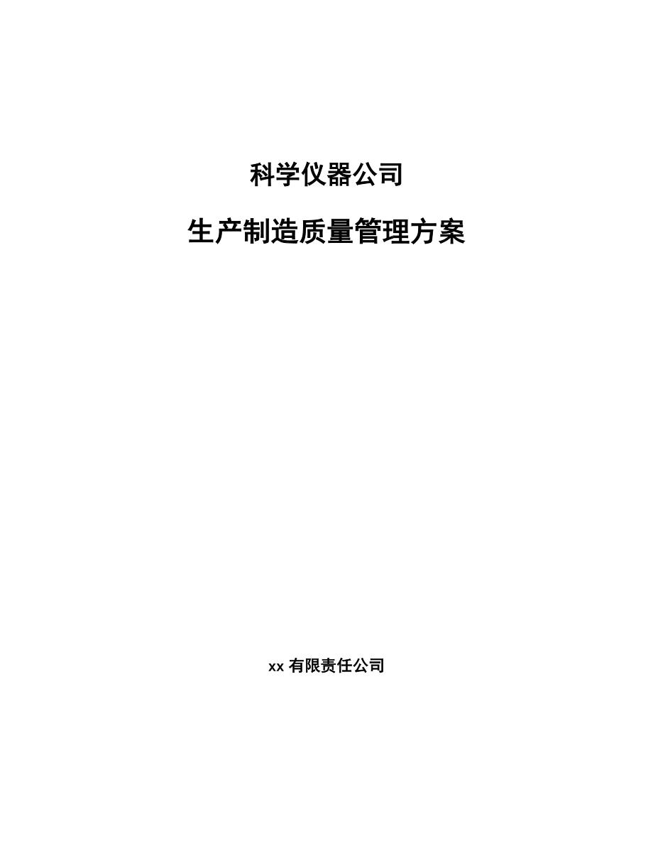 科学仪器公司生产制造质量管理方案（范文）_第1页