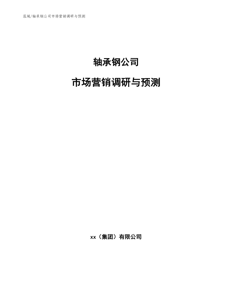 轴承钢公司市场营销调研与预测_范文_第1页