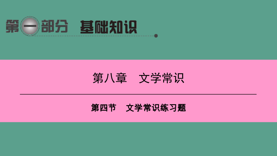 第一编第一部分第八章第四节文学常识练习题ppt课件_第1页