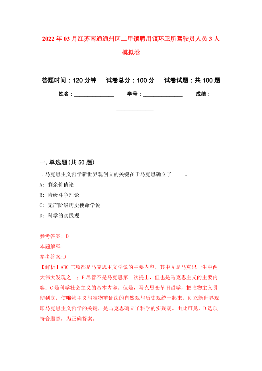 2022年03月江苏南通通州区二甲镇聘用镇环卫所驾驶员人员3人模拟考卷（7）_第1页