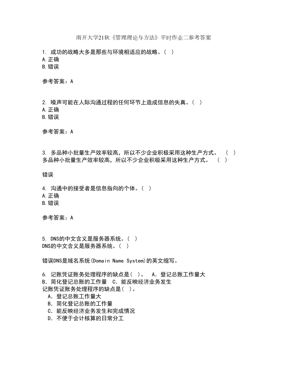 南开大学21秋《管理理论与方法》平时作业二参考答案11_第1页