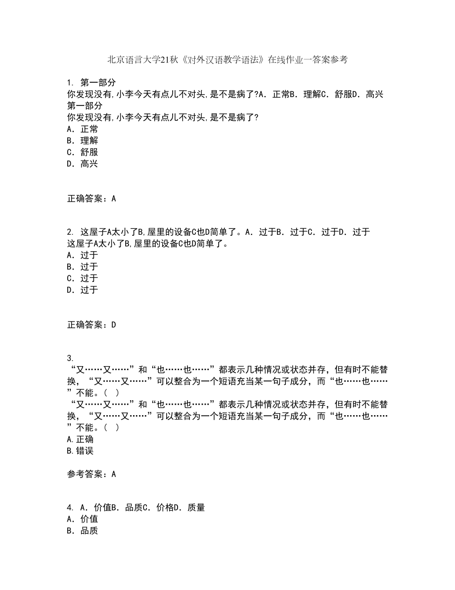 北京语言大学21秋《对外汉语教学语法》在线作业一答案参考51_第1页