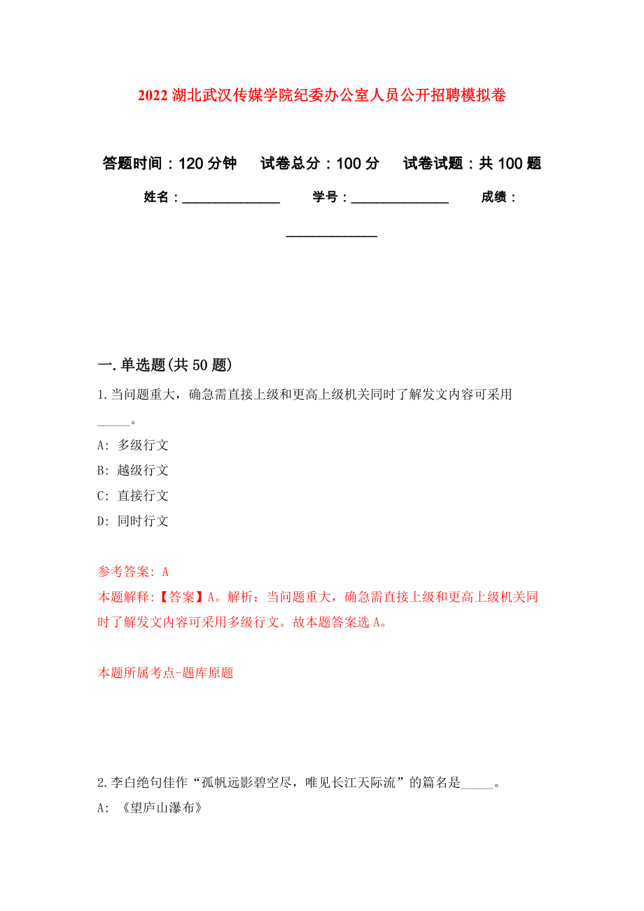 2022湖北武汉传媒学院纪委办公室人员公开招聘模拟卷2_第1页