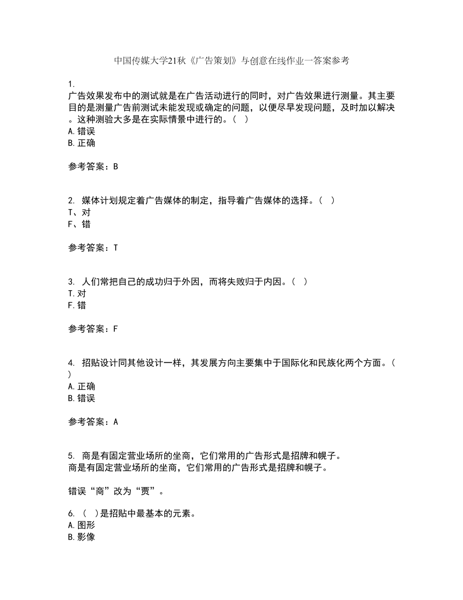 中国传媒大学21秋《广告策划》与创意在线作业一答案参考59_第1页