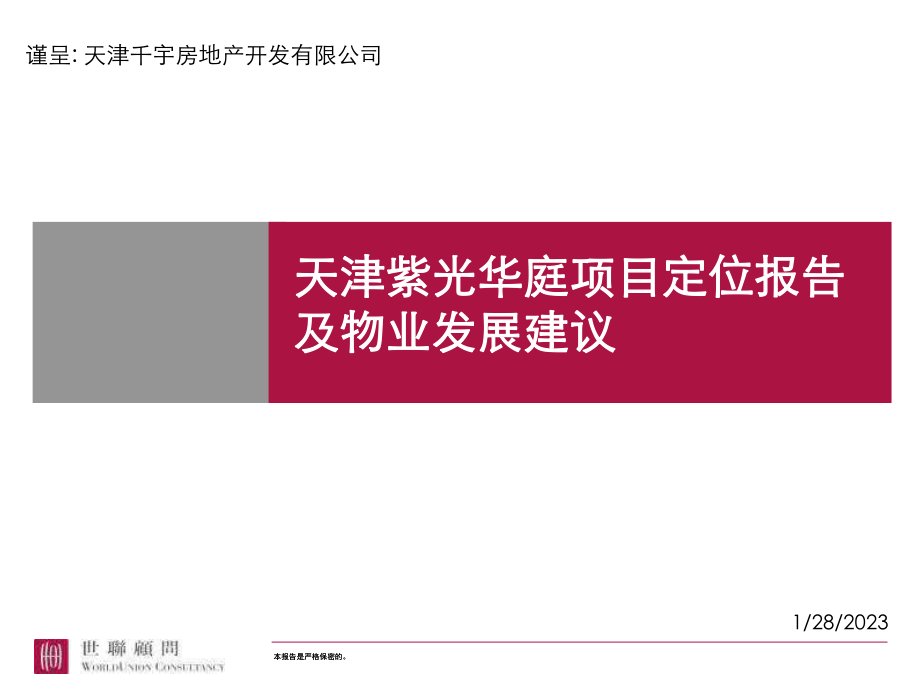 世联-天津紫光华庭项目定位报告及物业发展建议-137PPT_第1页