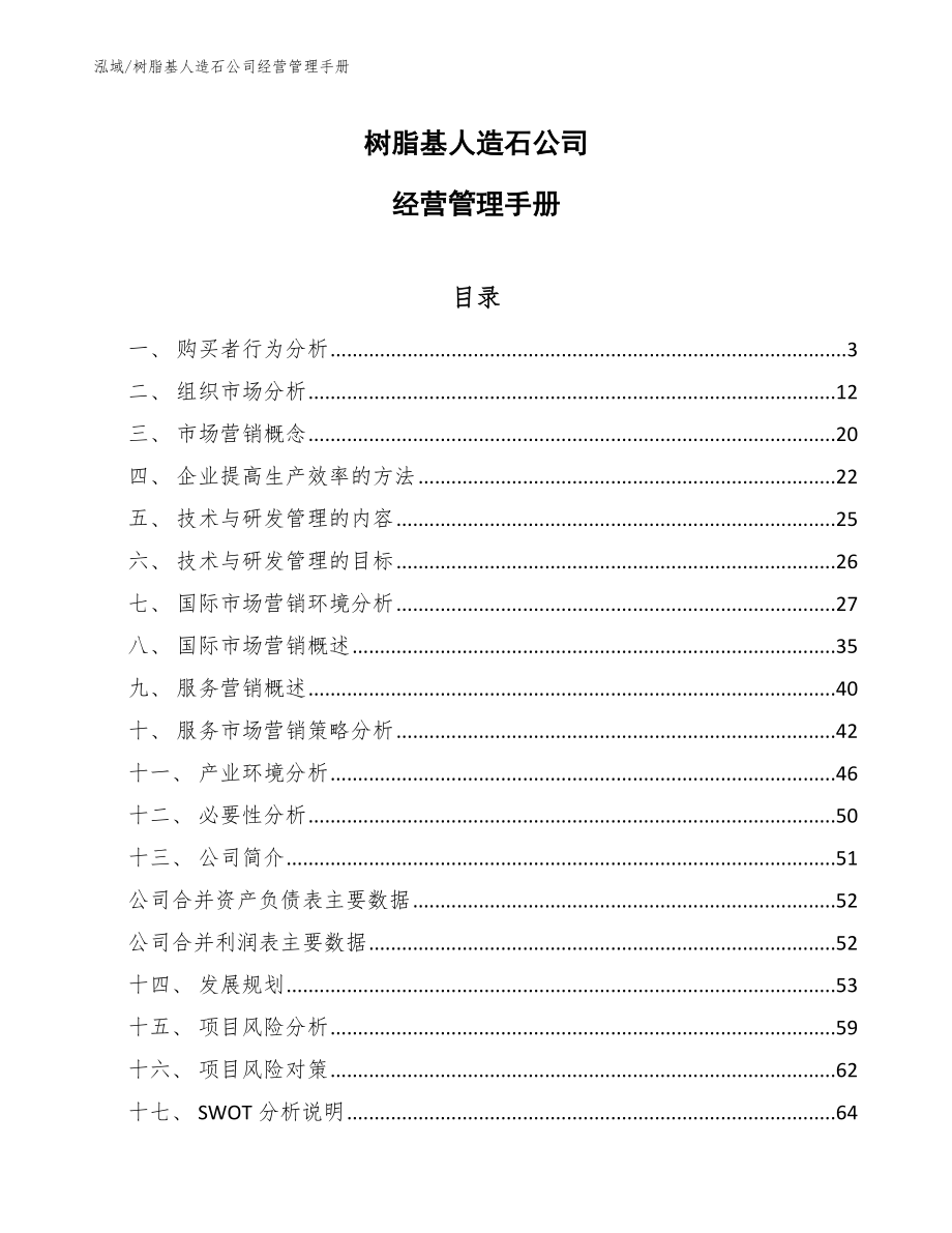 树脂基人造石公司经营管理手册【范文】_第1页