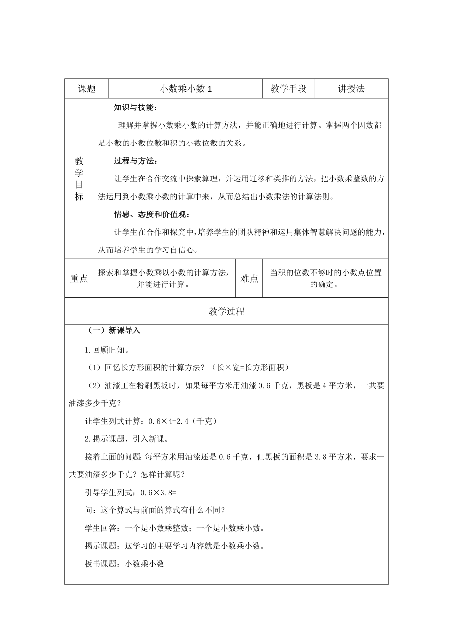 五年級上冊數(shù)學(xué)教案- 小數(shù)乘小數(shù)1_ 西師大版(2014秋)_第1頁