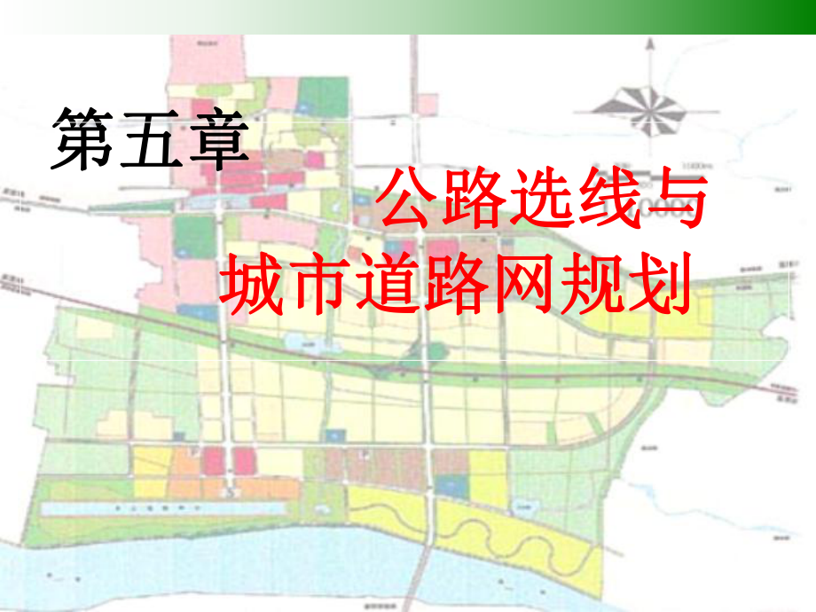 第5章公路选线与城市道路网规划_第1页