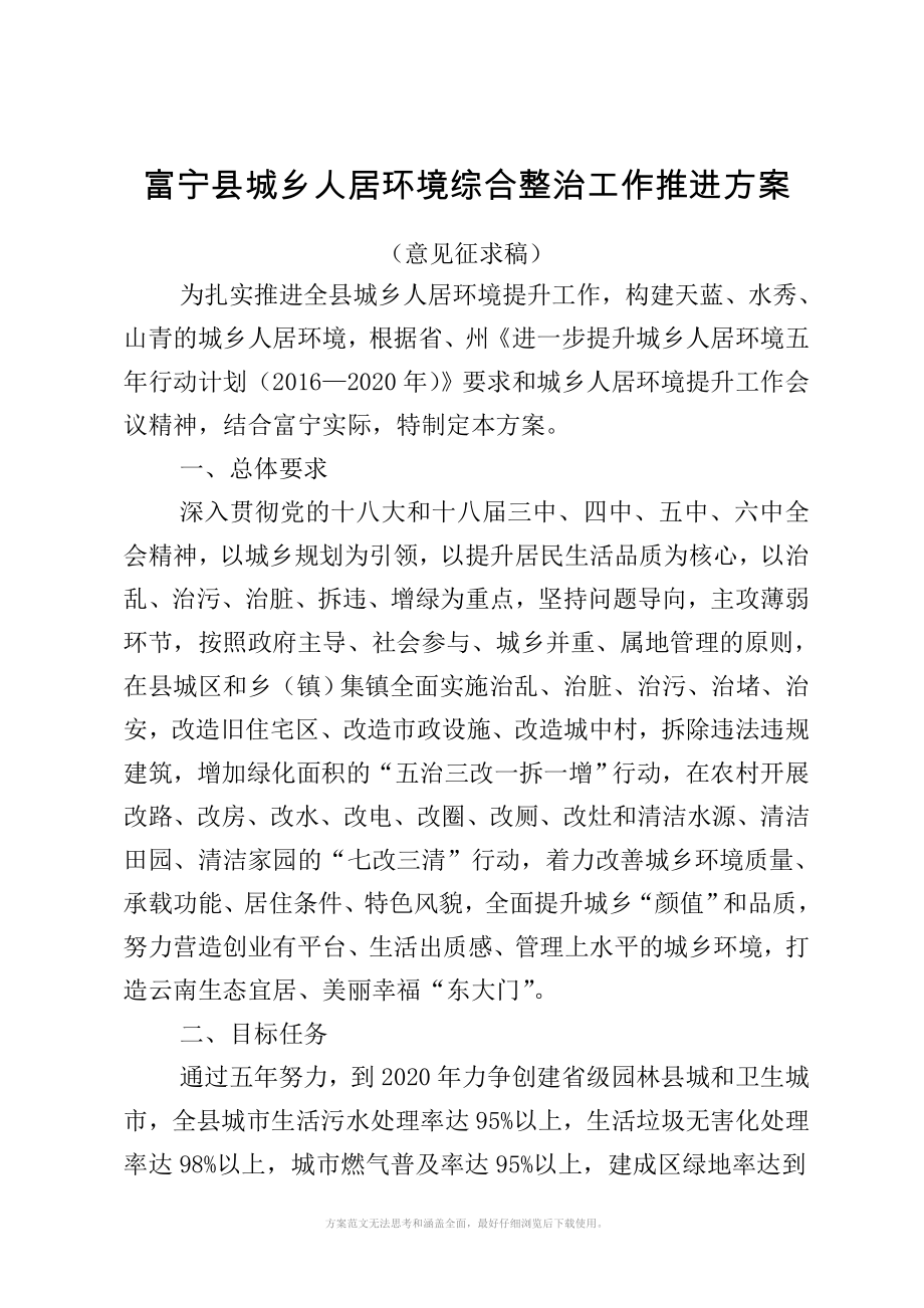 富宁县城乡人居环境综合整治工作推进方案_第1页