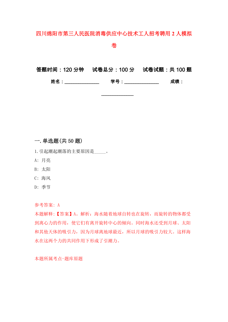 四川绵阳市第三人民医院消毒供应中心技术工人招考聘用2人模拟卷2_第1页