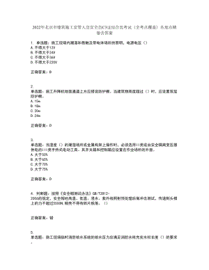 2022年北京市建筑施工安管人员安全员C3证综合类考试（全考点覆盖）名师点睛卷含答案90
