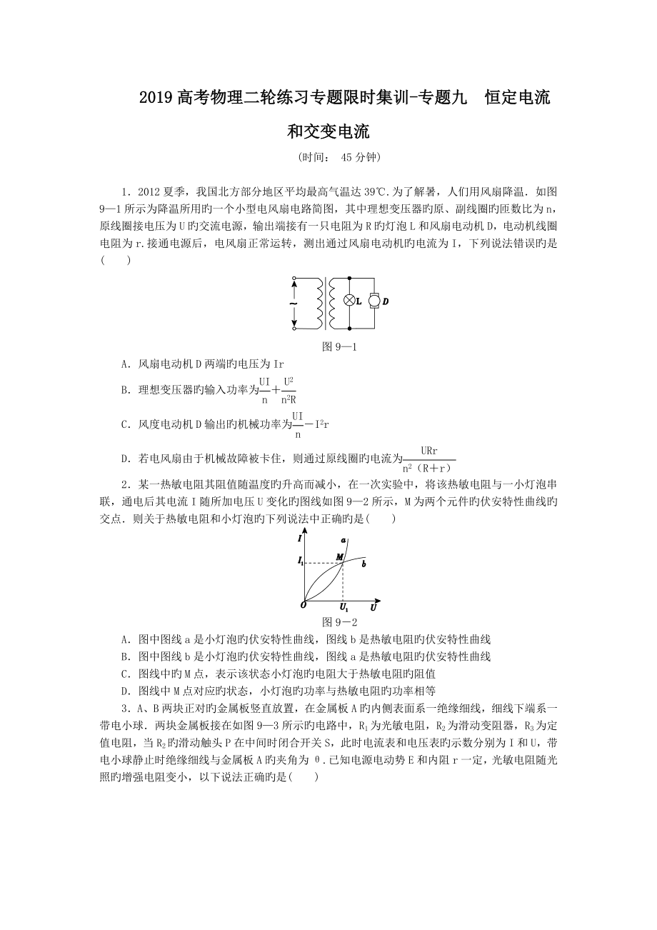 2019高考物理二轮练习专题限时集训-专题九 恒定电流和交变电流_第1页