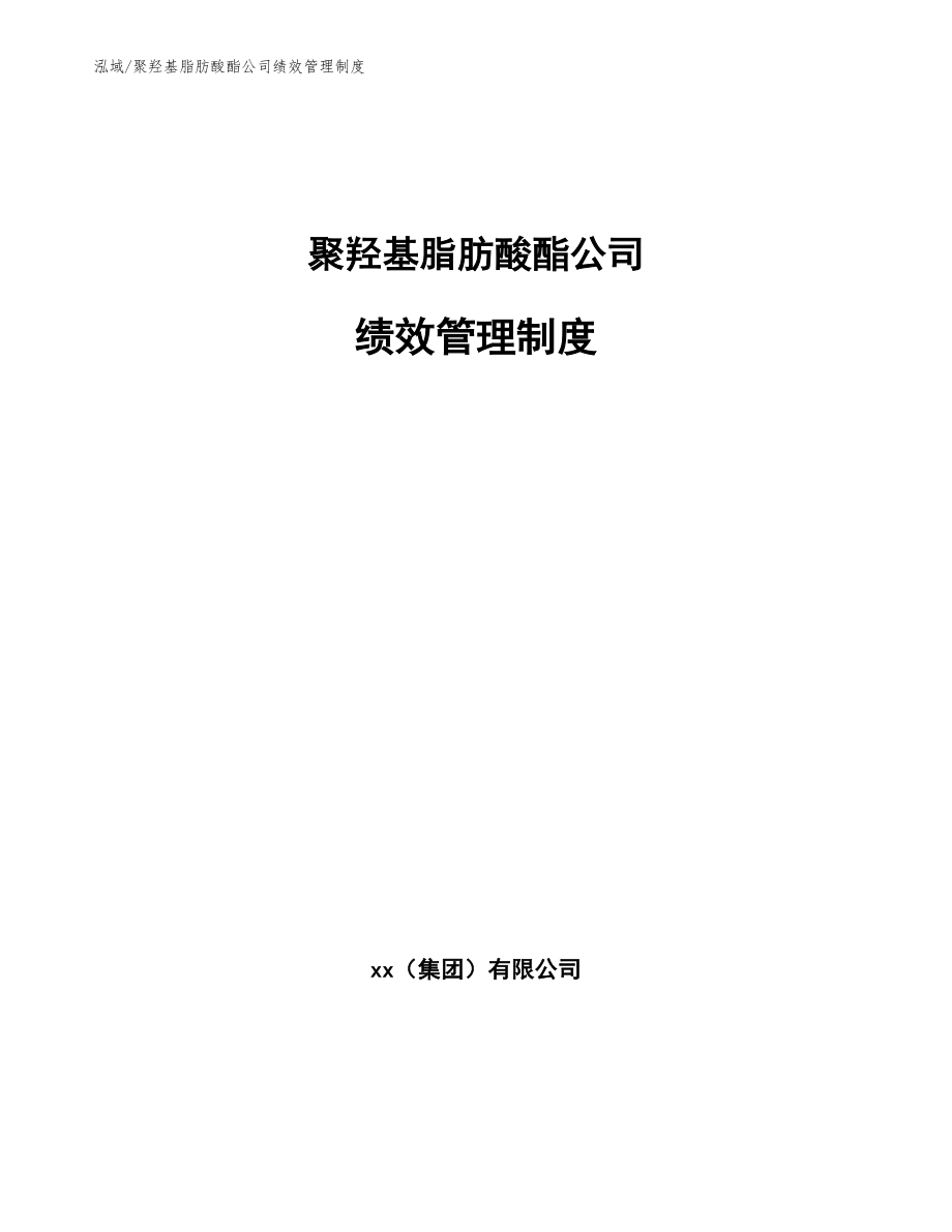 聚羟基脂肪酸酯公司绩效管理制度【范文】_第1页