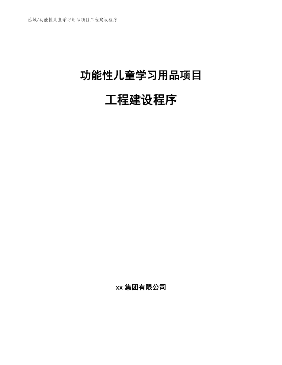 功能性儿童学习用品项目工程建设程序_第1页