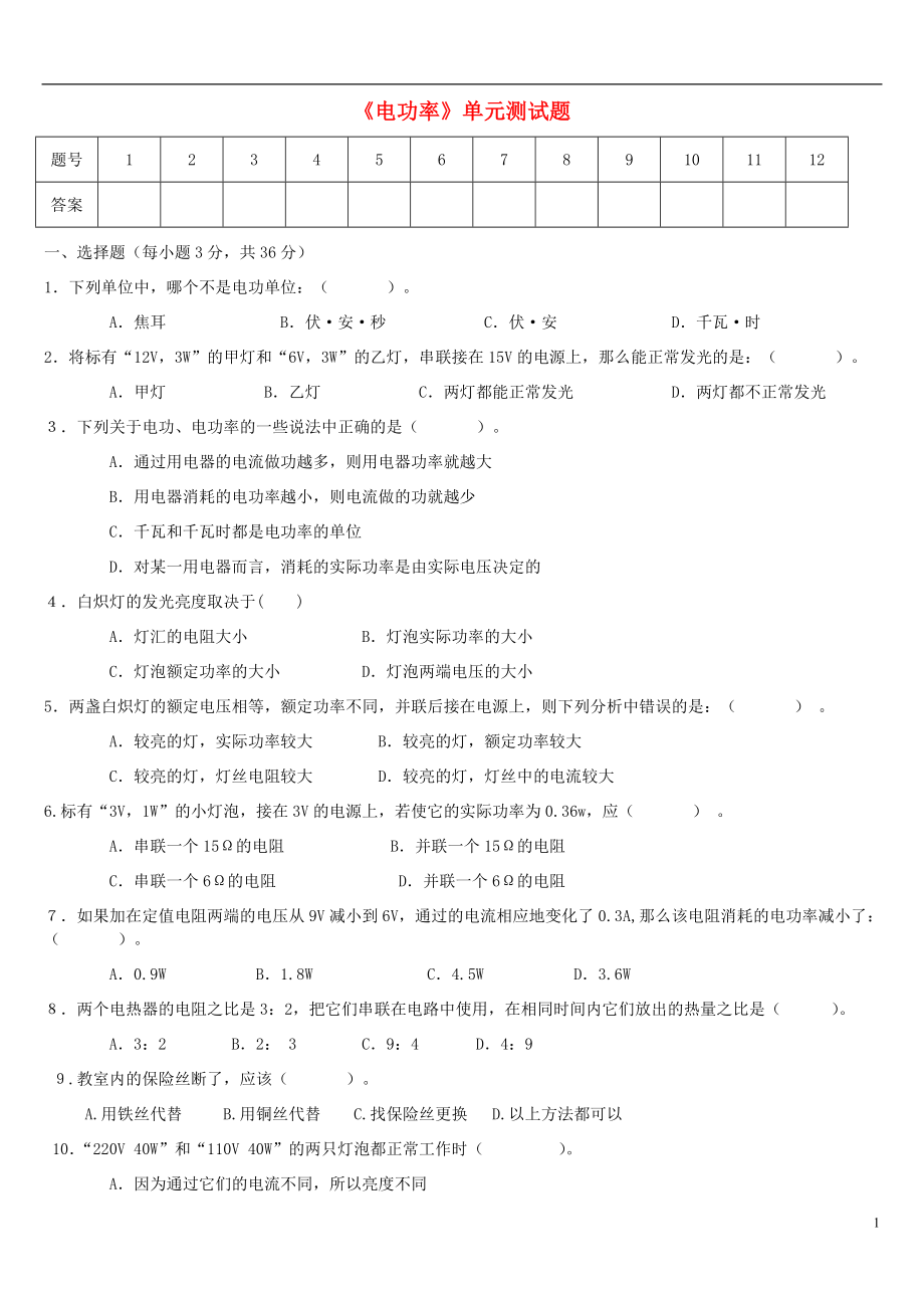 九年級物理全冊 第十八章 電功率單元測試題 （新版）新人教版_第1頁