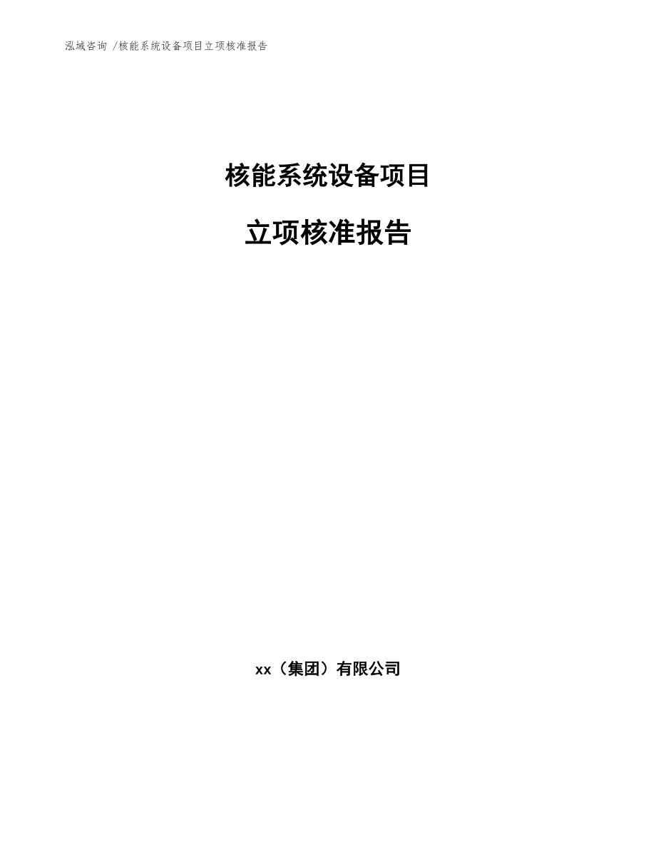 核能系统设备项目立项核准报告_范文_第1页