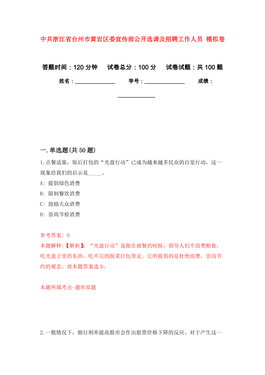 中共浙江省臺州市黃巖區(qū)委宣傳部公開選調及招聘工作人員 模擬考試卷（第4套練習）_第1頁