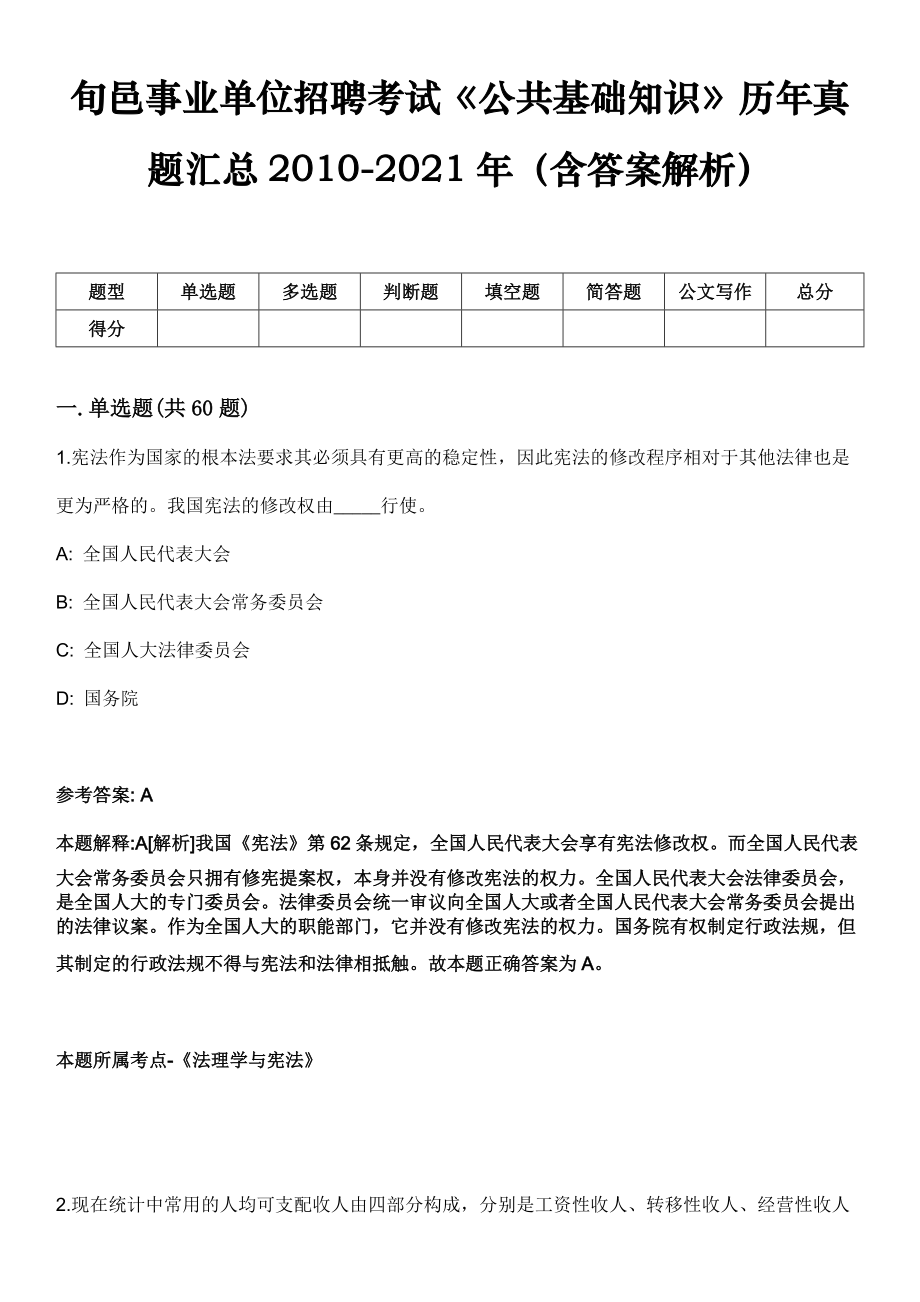 旬邑事业单位招聘考试《公共基础知识》历年真题汇总2010-2021年（含答案解析）第4期_第1页