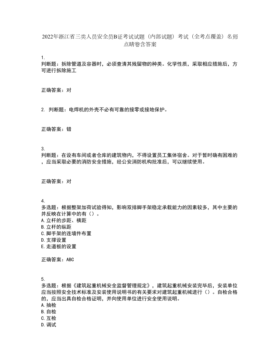 2022年浙江省三类人员安全员B证考试试题（内部试题）考试（全考点覆盖）名师点睛卷含答案24_第1页