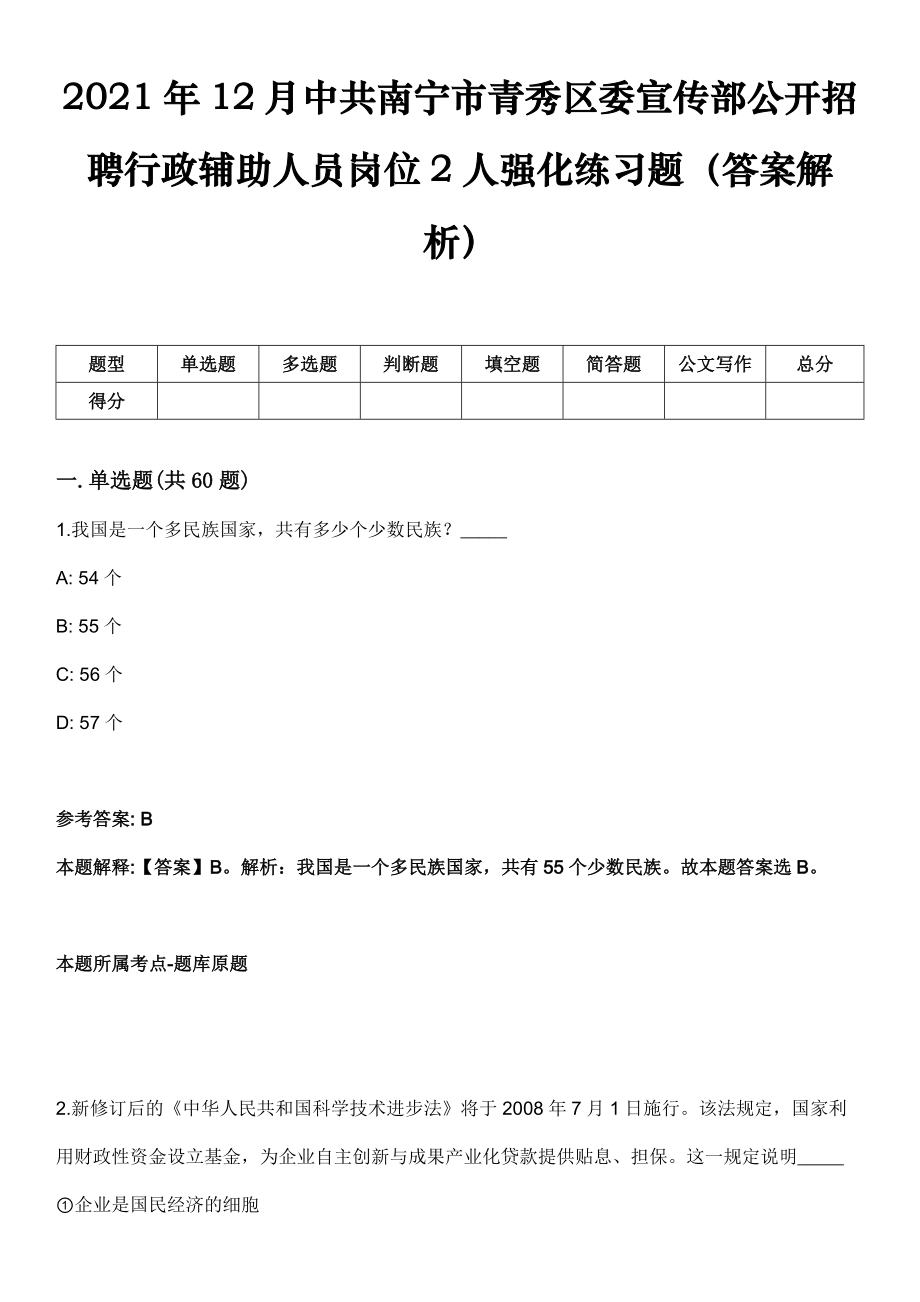 2021年12月中共南宁市青秀区委宣传部公开招聘行政辅助人员岗位2人强化练习题（答案解析）_第1页