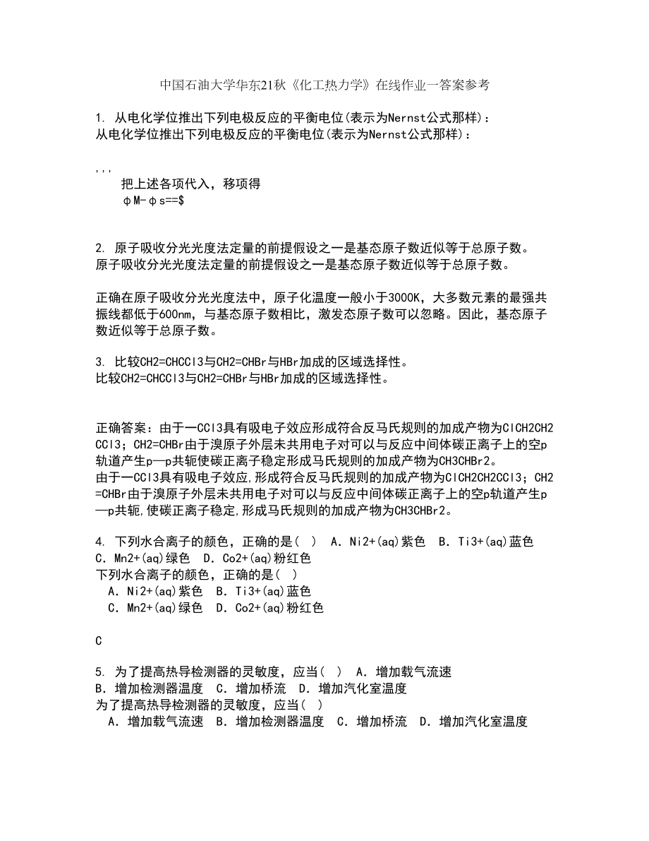 中国石油大学华东21秋《化工热力学》在线作业一答案参考69_第1页