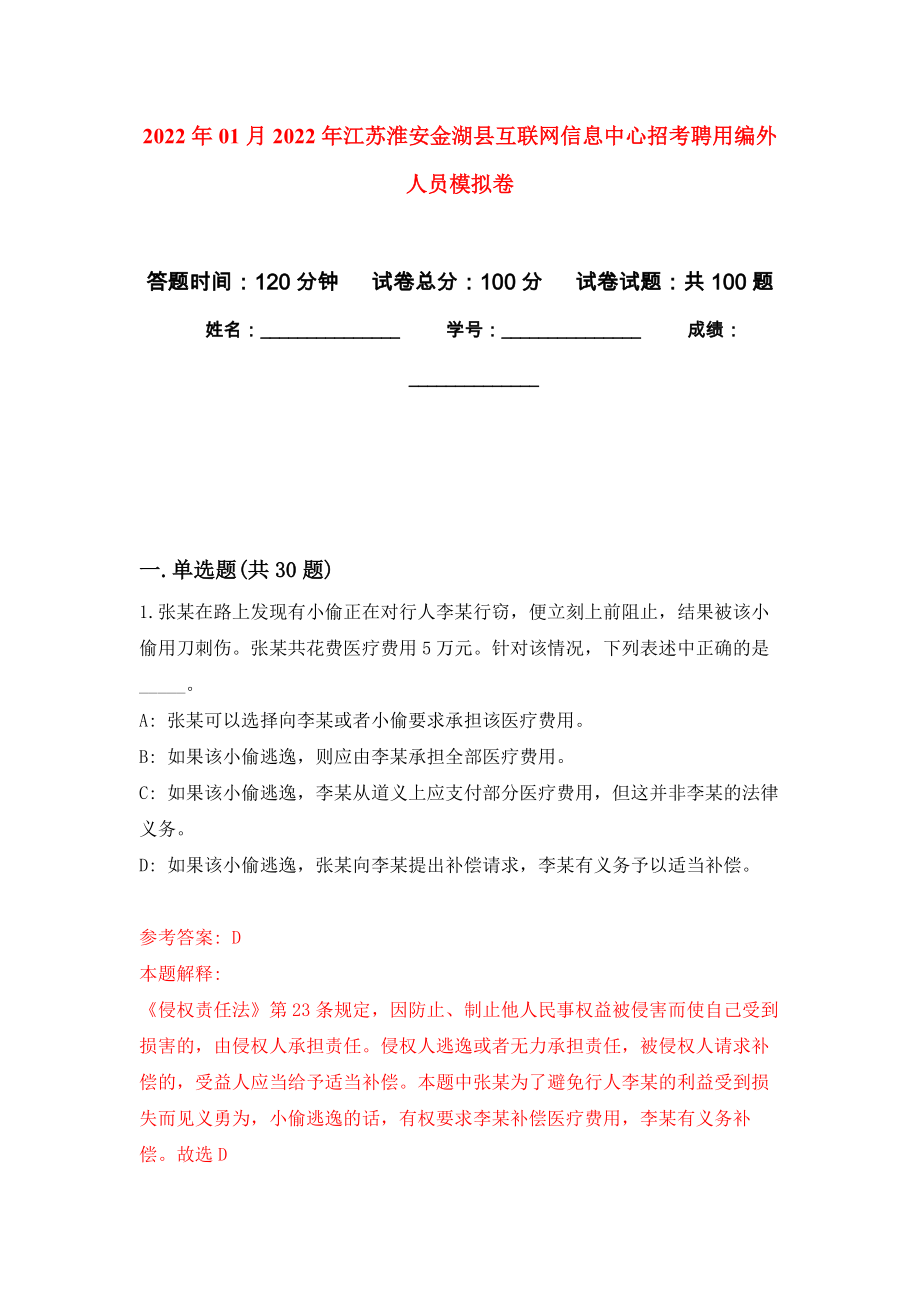 2022年01月2022年江苏淮安金湖县互联网信息中心招考聘用编外人员模拟考试卷（第6套）_第1页