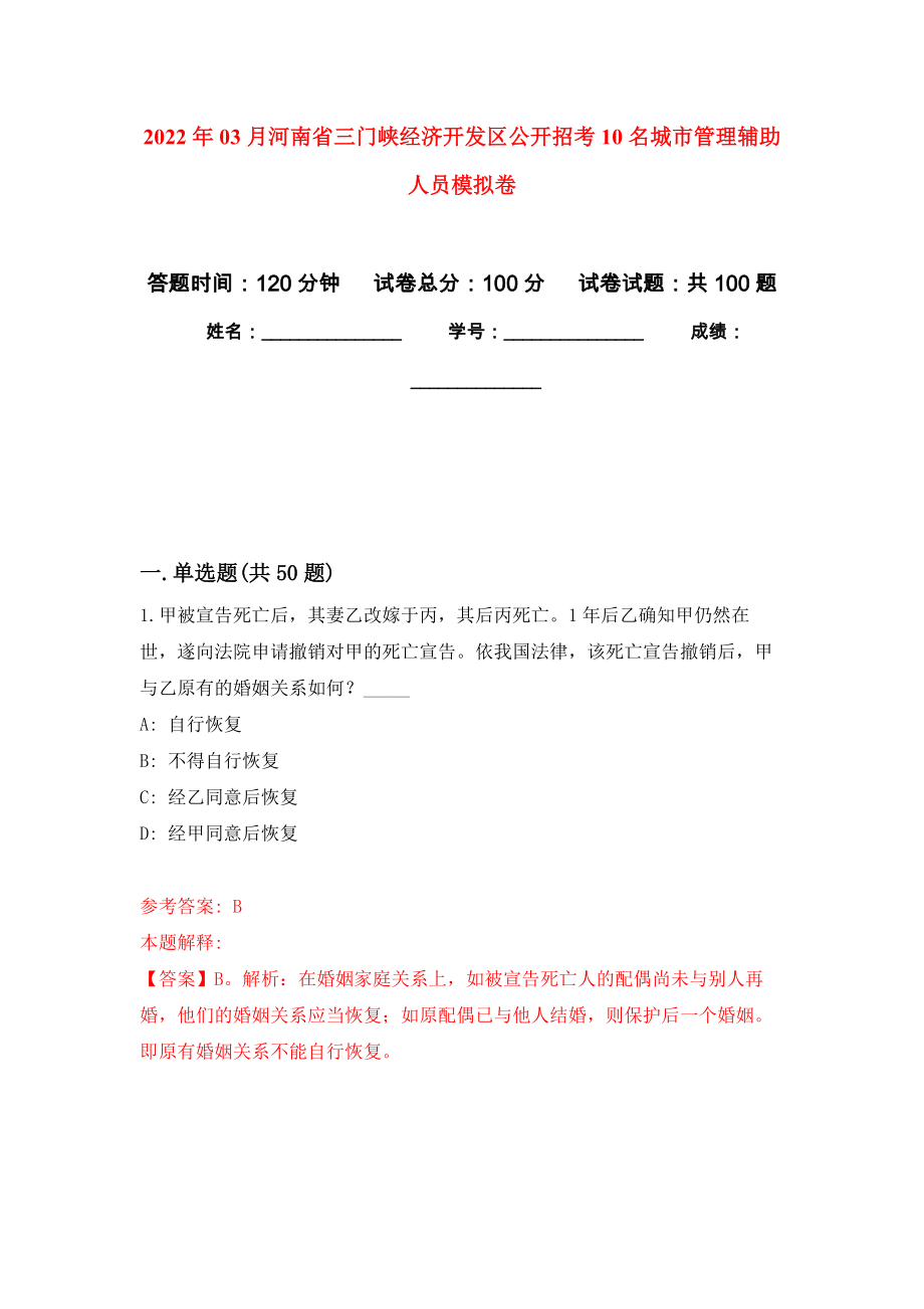 2022年03月河南省三门峡经济开发区公开招考10名城市管理辅助人员模拟考卷（5）_第1页