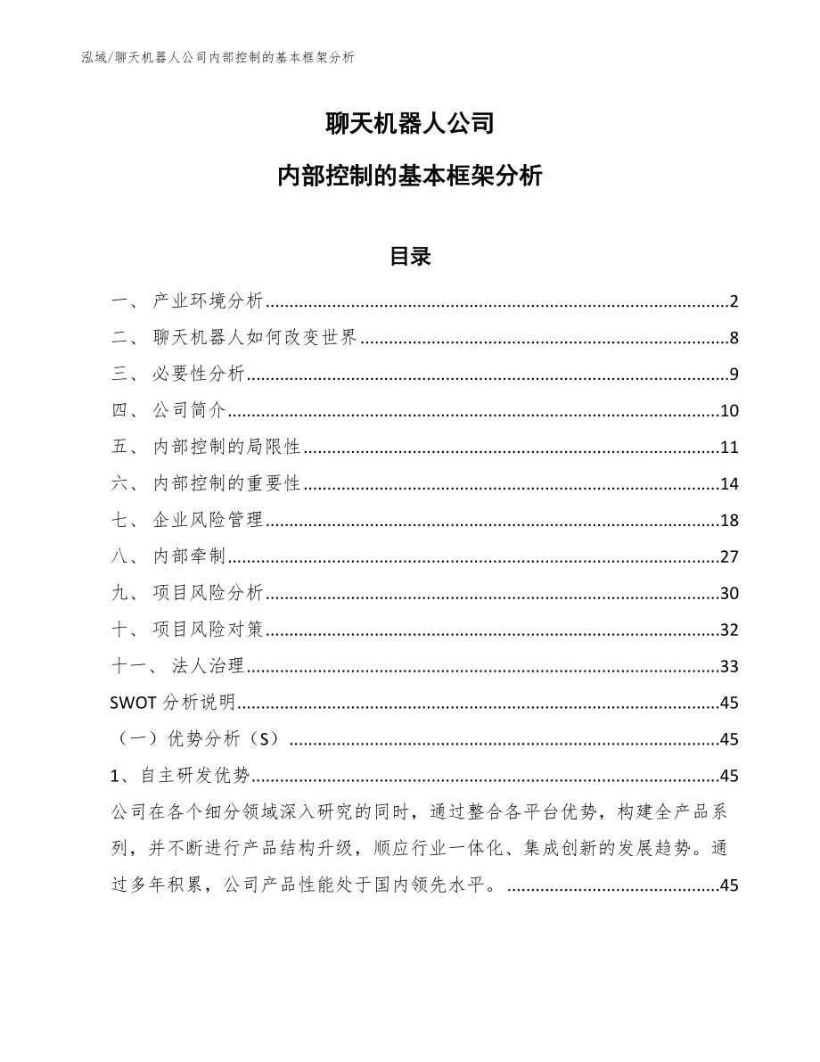 聊天机器人公司内部控制的基本框架分析_范文_第1页