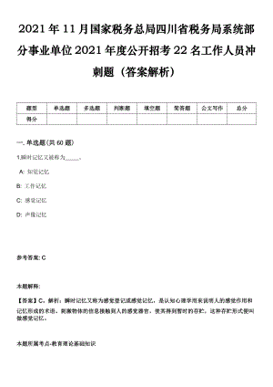 2021年11月国家税务总局四川省税务局系统部分事业单位2021年度公开招考22名工作人员冲刺题（答案解析）