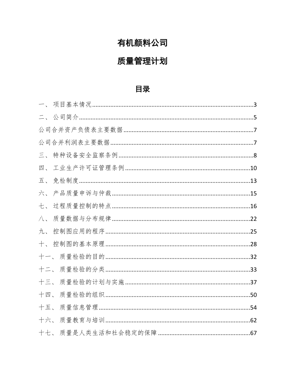 有机颜料公司质量管理计划（范文）_第1页