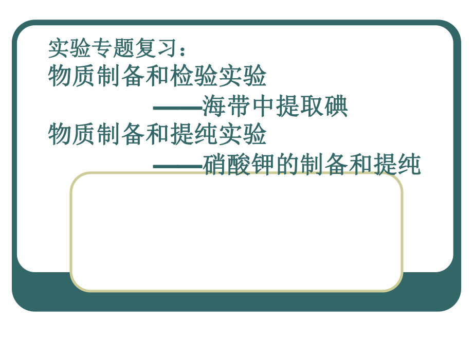 高中化学《海带提碘、硝酸钾》讲座_第1页