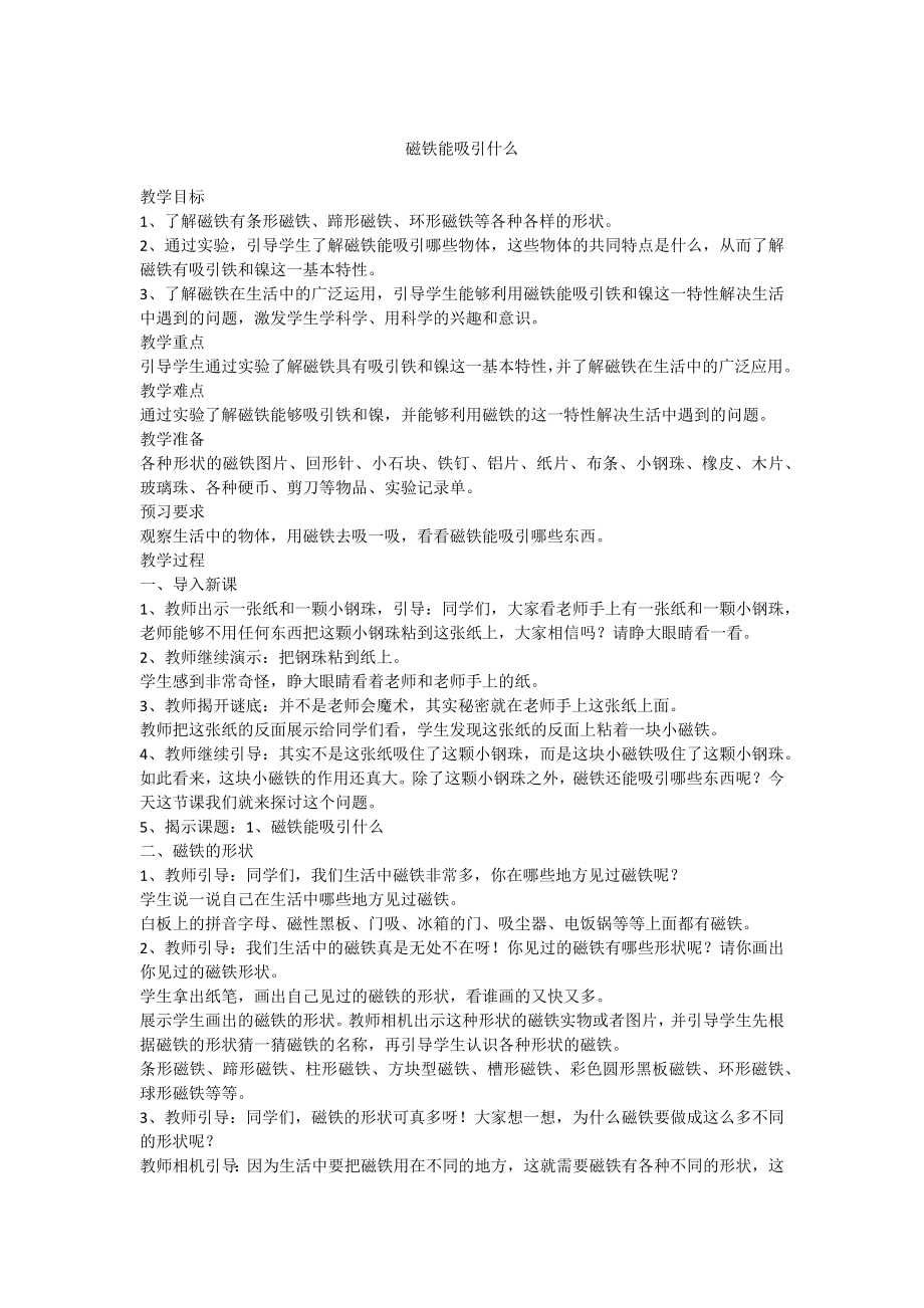 1. 磁鐵能吸引什么_第1頁