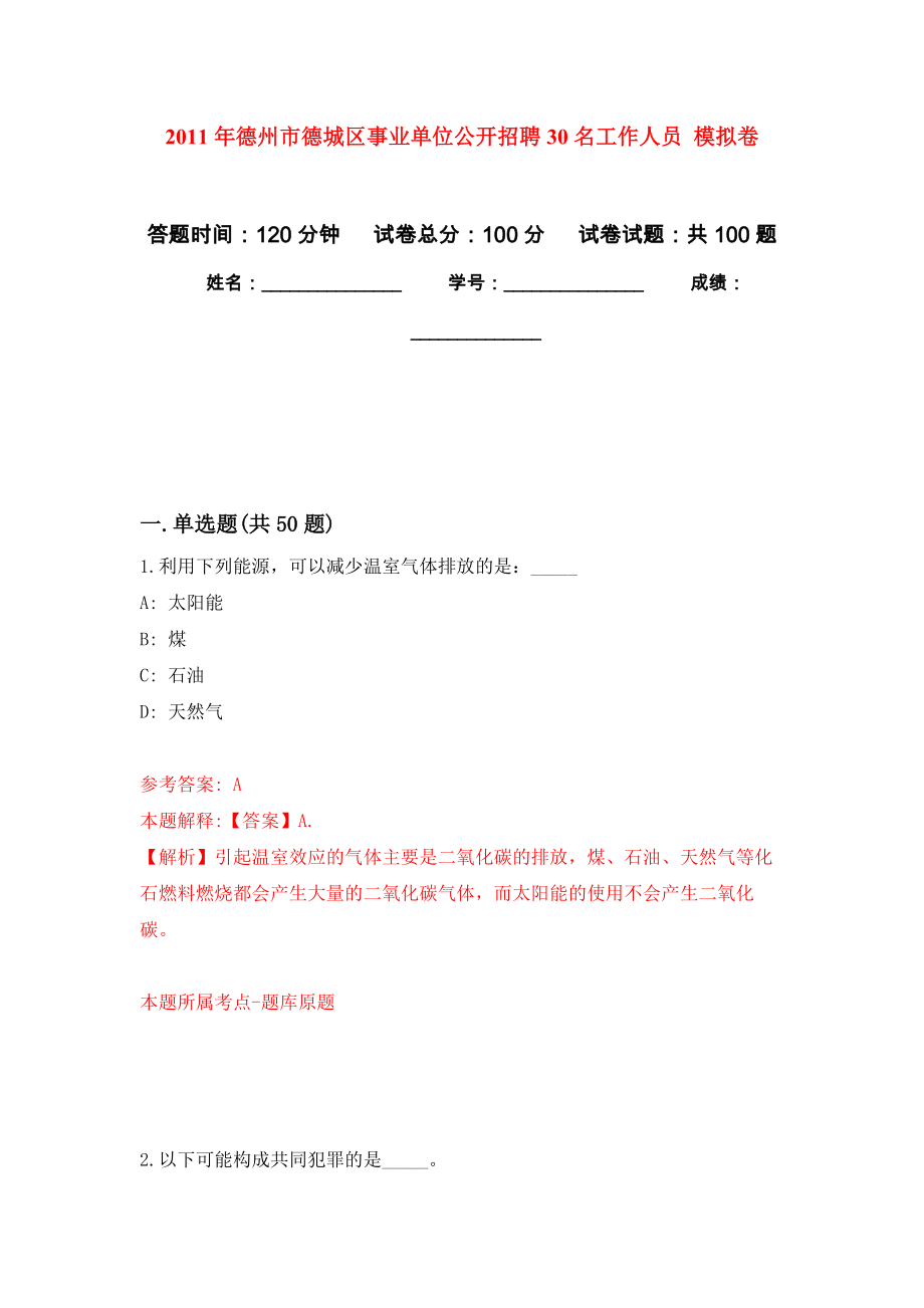 2011年德州市德城區(qū)事業(yè)單位公開招聘30名工作人員 模擬考試卷（第9套練習(xí)）_第1頁(yè)