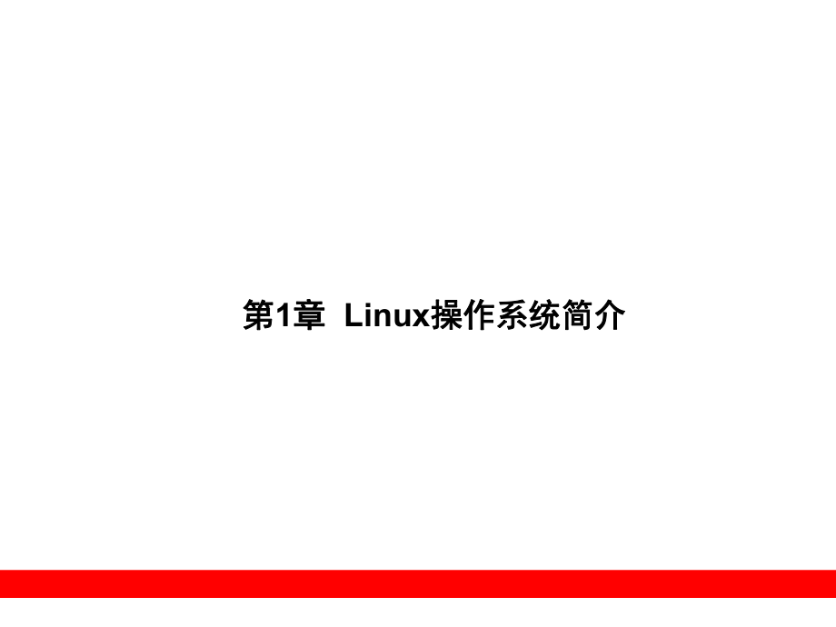 Linux服务器配置与管理指南第1章_第1页