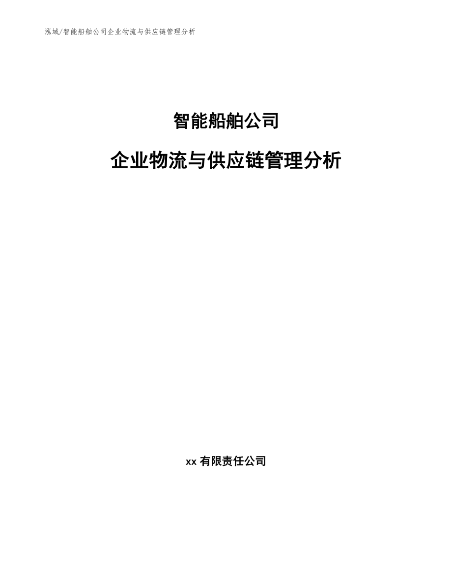 智能船舶公司企业物流与供应链管理分析_第1页